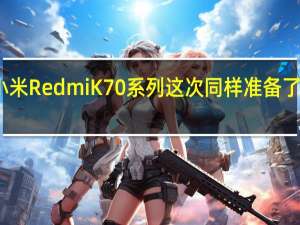 小米RedmiK70系列这次同样准备了双版本