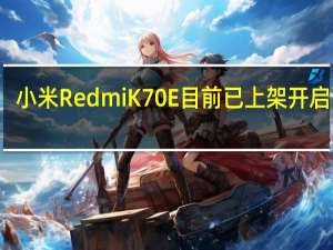 小米RedmiK70E目前已上架开启预约