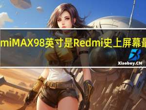 小米RedmiMAX98英寸是Redmi史上屏幕最大的智能电视