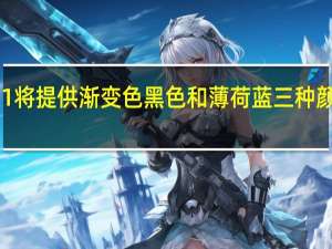 小米RedmiNote11将提供渐变色黑色和薄荷蓝三种颜色起价为人民币1199元