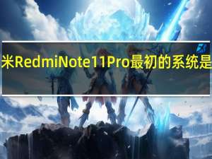 小米Redmi Note11 Pro最初的系统是MIUI 12.5.5