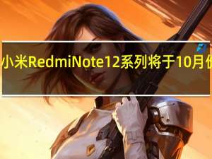 小米RedmiNote12系列将于10月份发布
