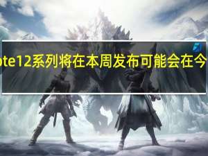 小米RedmiNote12系列将在本周发布可能会在今天正式官宣发布日期
