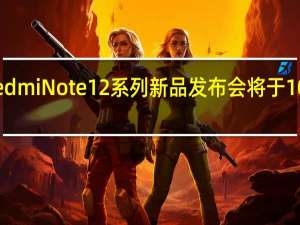 小米Redmi Note 12系列新品发布会将于10月27日召开