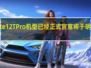 小米RedmiNote12TPro机型已经正式官宣将于明天上午10点开启预售