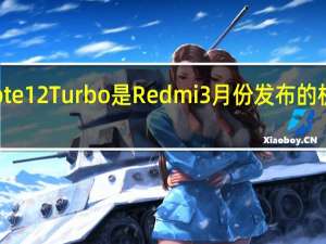 小米RedmiNote12Turbo是Redmi3月份发布的机型起售价是1999元