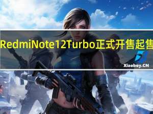 小米RedmiNote12Turbo正式开售起售价1999元