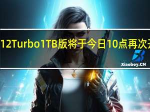 小米RedmiNote12Turbo1TB版将于今日10点再次开售到手价仅需2599元