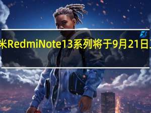 小米RedmiNote13系列将于9月21日正式发布