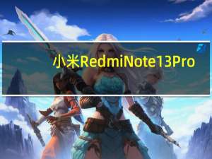 小米RedmiNote13Pro+今晚正式发布