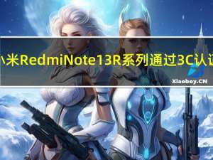 小米Redmi Note 13R系列通过3C认证：33W快充