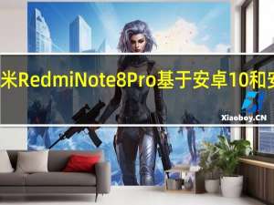 小米Redmi Note 8 Pro基于安卓10和安卓股票