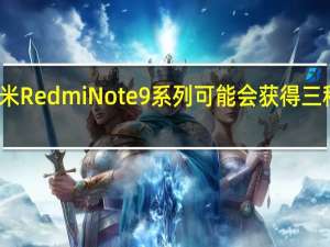 小米Redmi Note 9系列可能会获得三种新型号