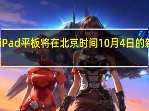 小米RedmiPad平板将在北京时间10月4日的新品发布会上亮相