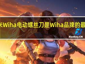 小米Wiha电动螺丝刀是Wiha品牌的最新螺丝刀