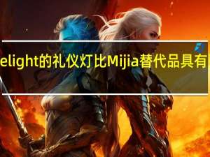 小米Yeelight的礼仪灯比Mijia替代品具有更方形的设计