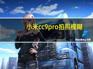 小米cc9 pro拍照模糊（小米9拍照模糊）