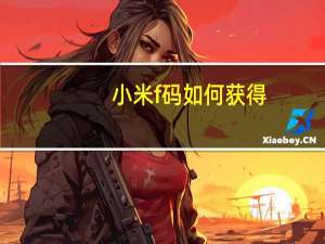 小米f码如何获得（小米 f码）