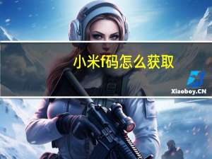小米f码怎么获取（小米f码怎么获得）