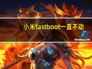小米fastboot一直不动（小米手机fastboot画面不动）