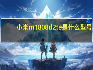 小米m1808d2te是什么型号