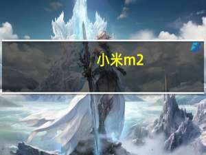 小米m2（小米M2什么时候发售有什么功能,价位大概在多少之间）