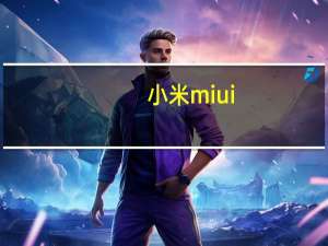 小米miui（v5）
