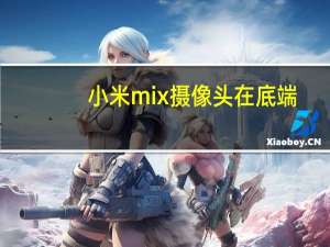 小米mix摄像头在底端