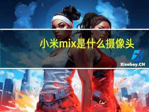小米mix是什么摄像头