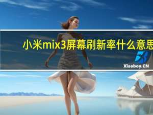 小米mix3屏幕刷新率什么意思（小米mix3屏幕刷新率）