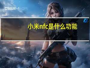 小米nfc是什么功能（nfc是什么功能）
