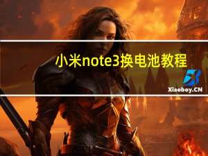 小米note3换电池教程（小米note3）