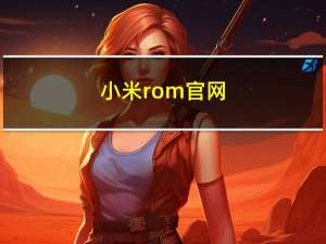 小米rom官网（XIAOMIROM）