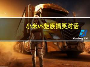 小米vs魅族搞笑对话（小米vs魅族）