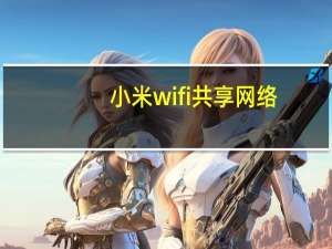 小米wifi共享网络（小米wifi共享）
