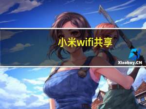 小米wifi共享（小米wifi共享）