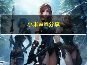 小米wifi分享（小米wifi分享(小米wifi分享二维码)）