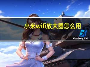 小米wifi放大器怎么用（小米 wifi）