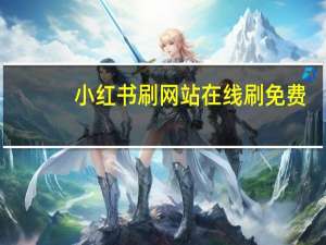 小红书刷网站在线刷免费 - 抖音自助业务下单平台官网,扣扣资料点赞怎么购买
