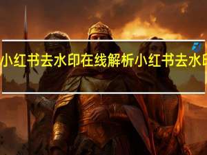 小红书去水印在线解析 小红书去水印网站