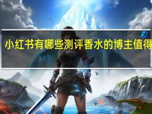 小红书有哪些测评香水的博主值得推荐