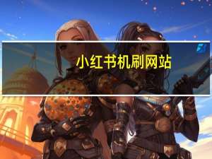 小红书机刷网站 - 买赞链接入口