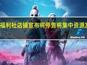 小红书福利社店铺宣布将停售 将集中资源发展多元电商