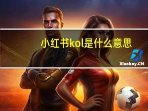 小红书kol是什么意思