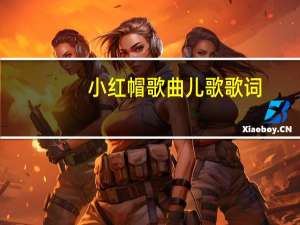 小红帽歌曲儿歌歌词（儿歌 小红帽的歌词谁知道）