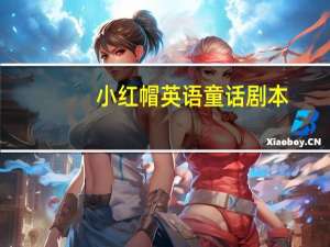 小红帽英语童话剧本