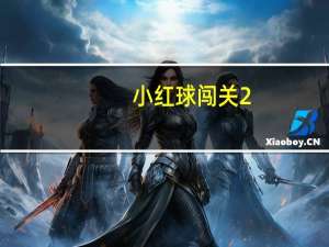 小红球闯关2（小红球闯关1）