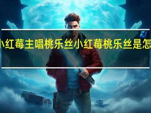 小红莓主唱桃乐丝 小红莓桃乐丝是怎么死的
