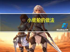 小纸船的做法（小纸船）