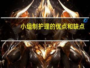 小组制护理的优点和缺点